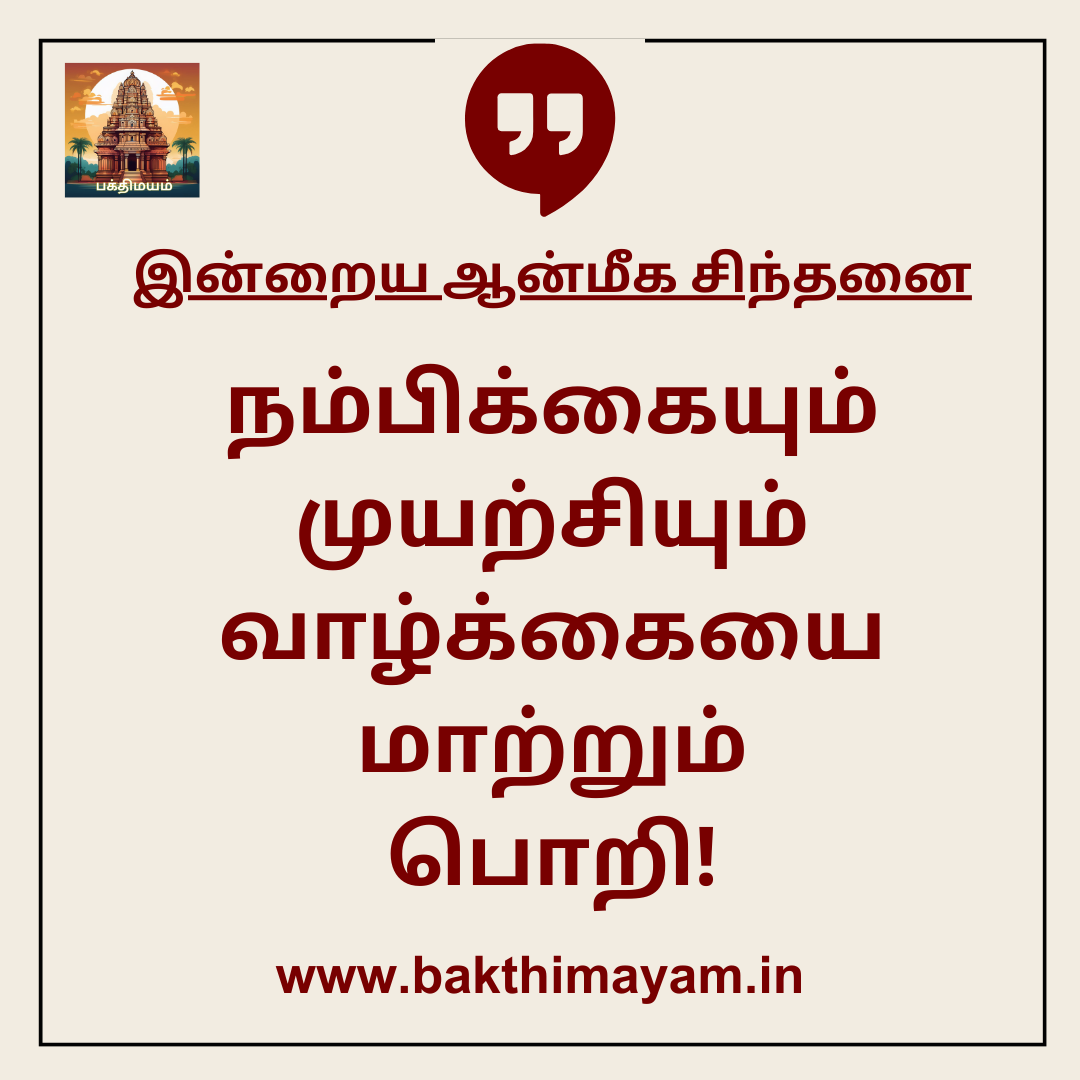 இன்றைய ஆன்மீக சிந்தனை – 16.12.2024 – 1