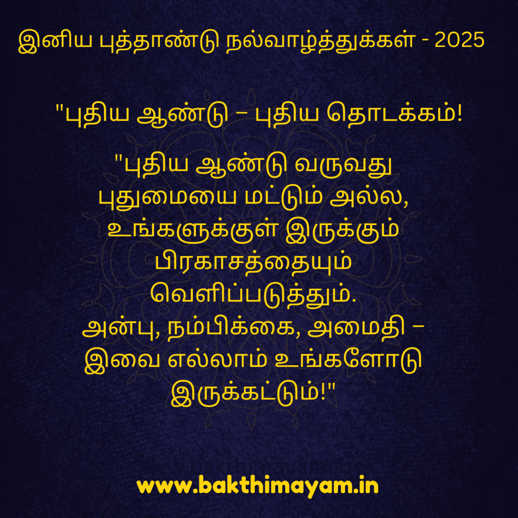 இனிய புத்தாண்டு நல்வாழ்த்துக்கள் – 2025