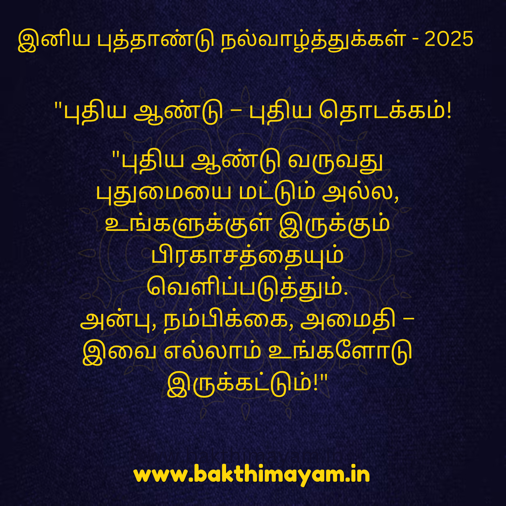 இனிய புத்தாண்டு நல்வாழ்த்துக்கள் – 2025