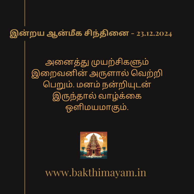 இன்றய ஆன்மீக சிந்தினை – 23.12.2024