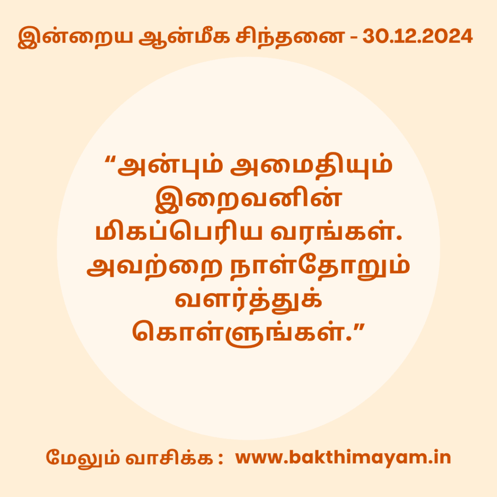 இன்றைய ஆன்மீக சிந்தனை – 30.12.2024