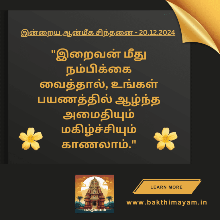 இன்றைய ஆன்மீக சிந்தினை – 20.12.2024