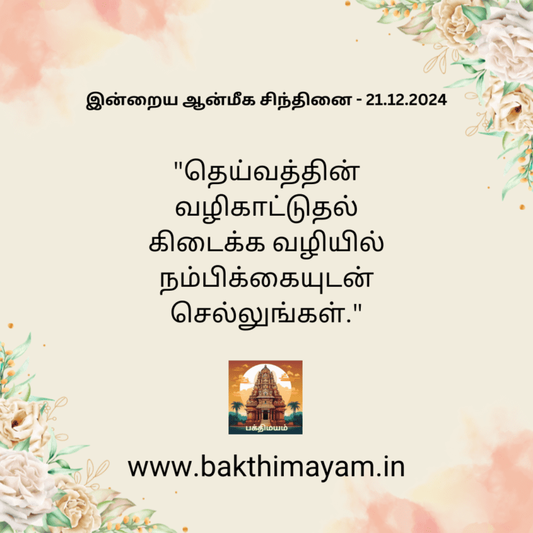 இன்றைய ஆன்மீக சிந்தினை – 21.12.2024