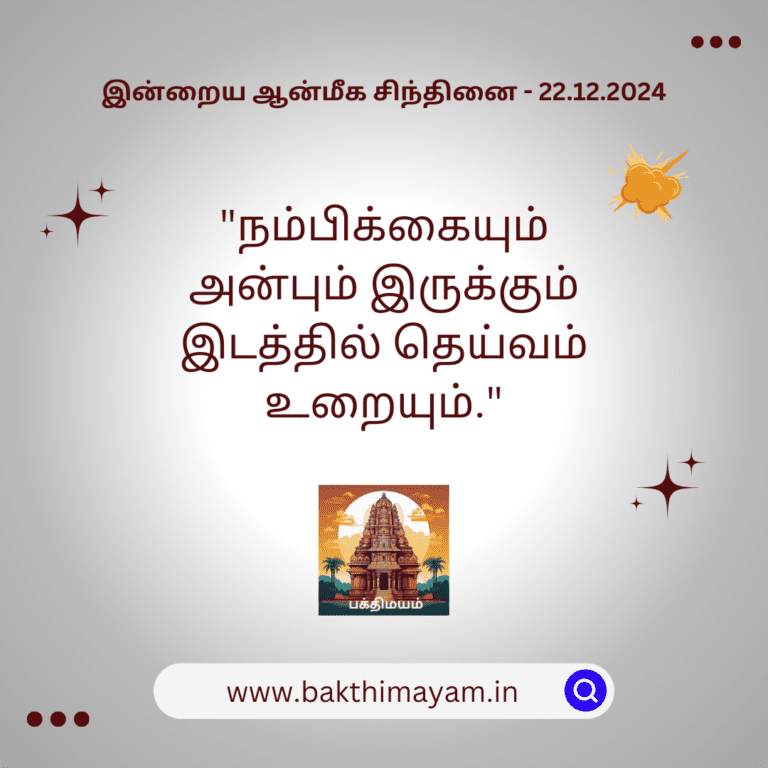 இன்றைய ஆன்மீக சிந்தினை – 22.12.2024