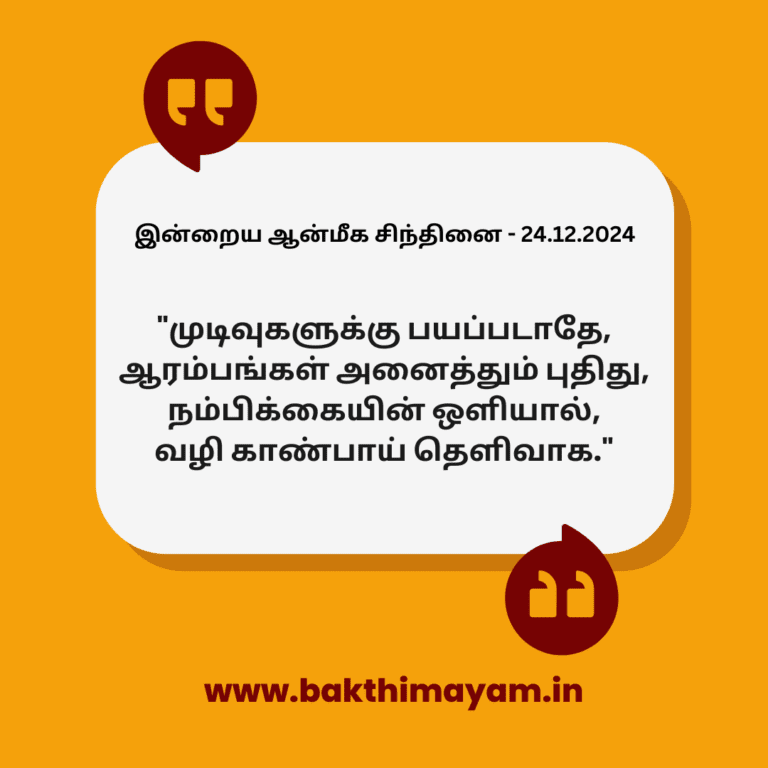 இன்றைய ஆன்மீக சிந்தினை – 24.12.2024