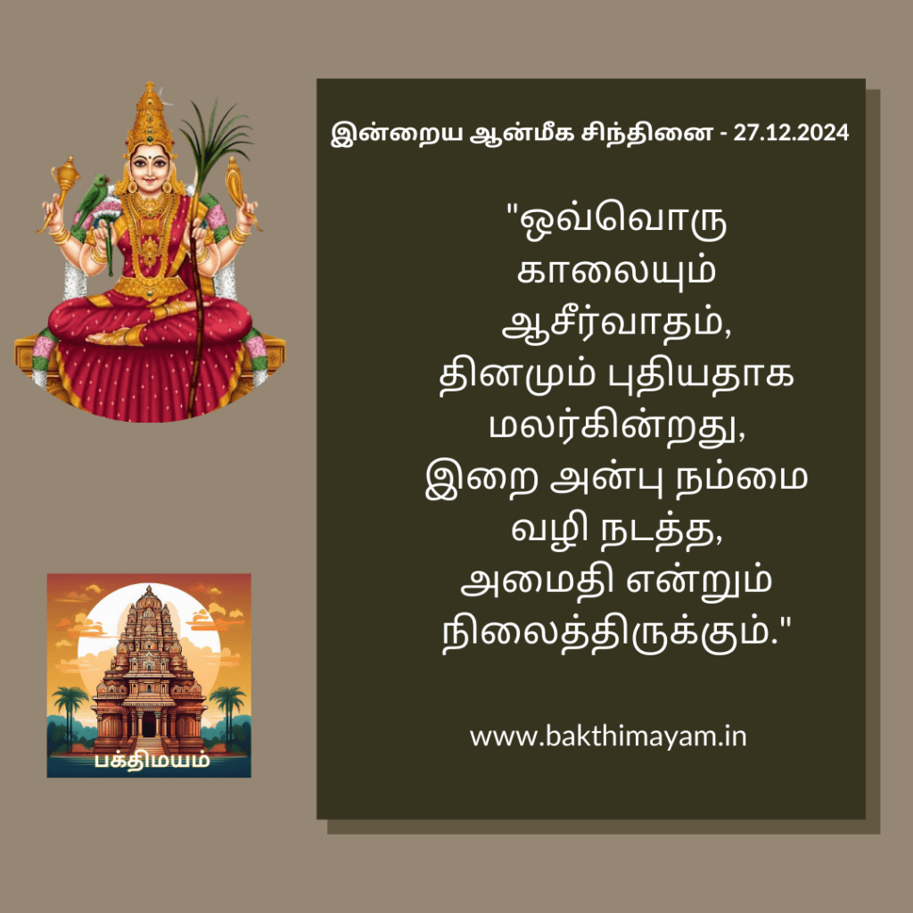 இன்றைய ஆன்மீக சிந்தினை – 27.12.2024