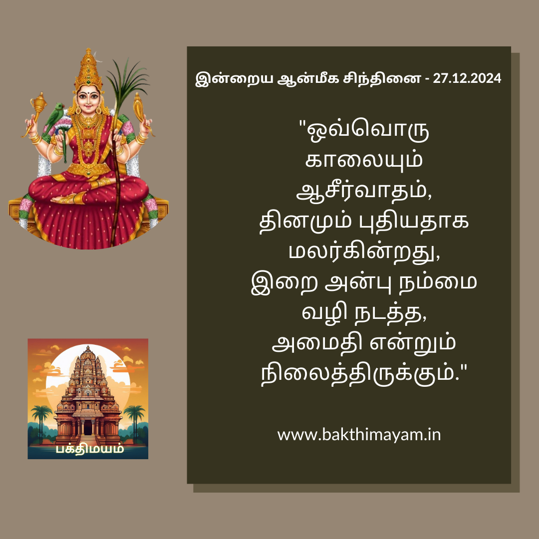 இன்றைய ஆன்மீக சிந்தினை – 27.12.2024