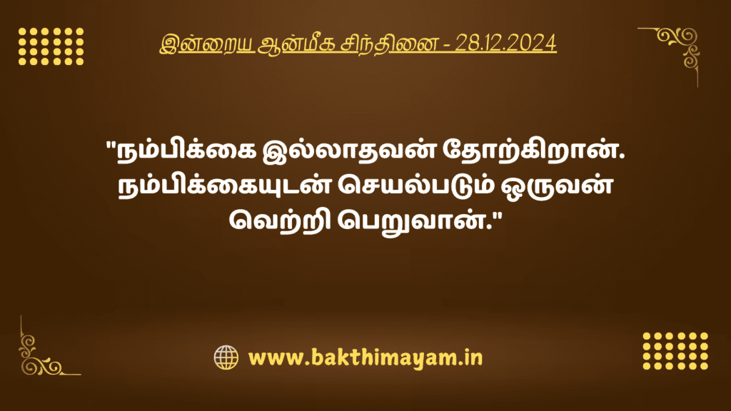 இன்றைய ஆன்மீக சிந்தினை – 28.12.2024
