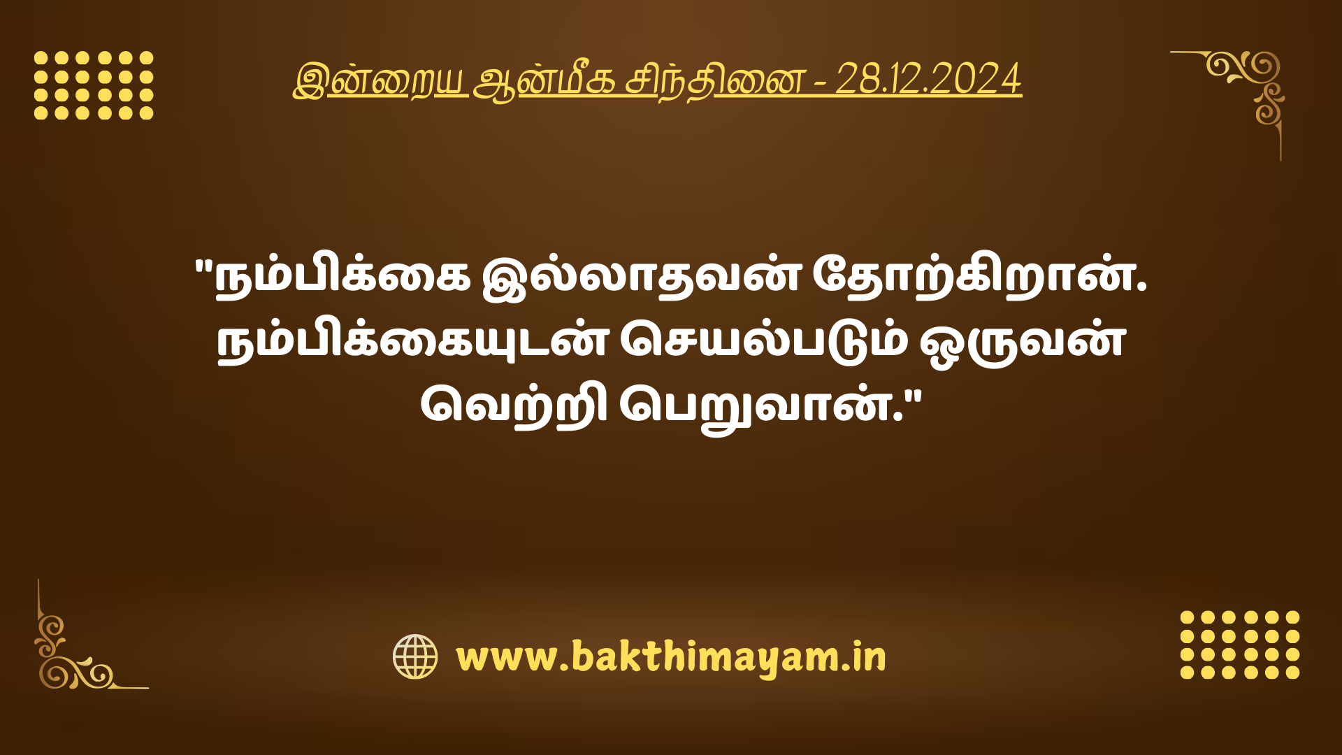 இன்றைய ஆன்மீக சிந்தினை – 28.12.2024