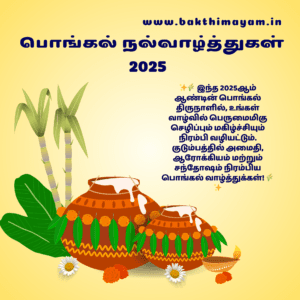 Pongal Wishes – 2025