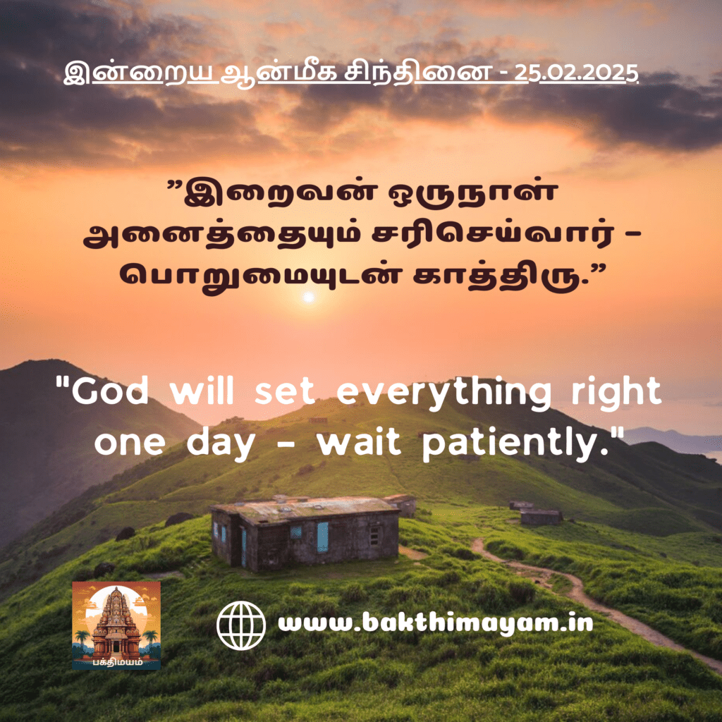 இன்றைய ஆன்மீக சிந்தினை – 25.02.2025