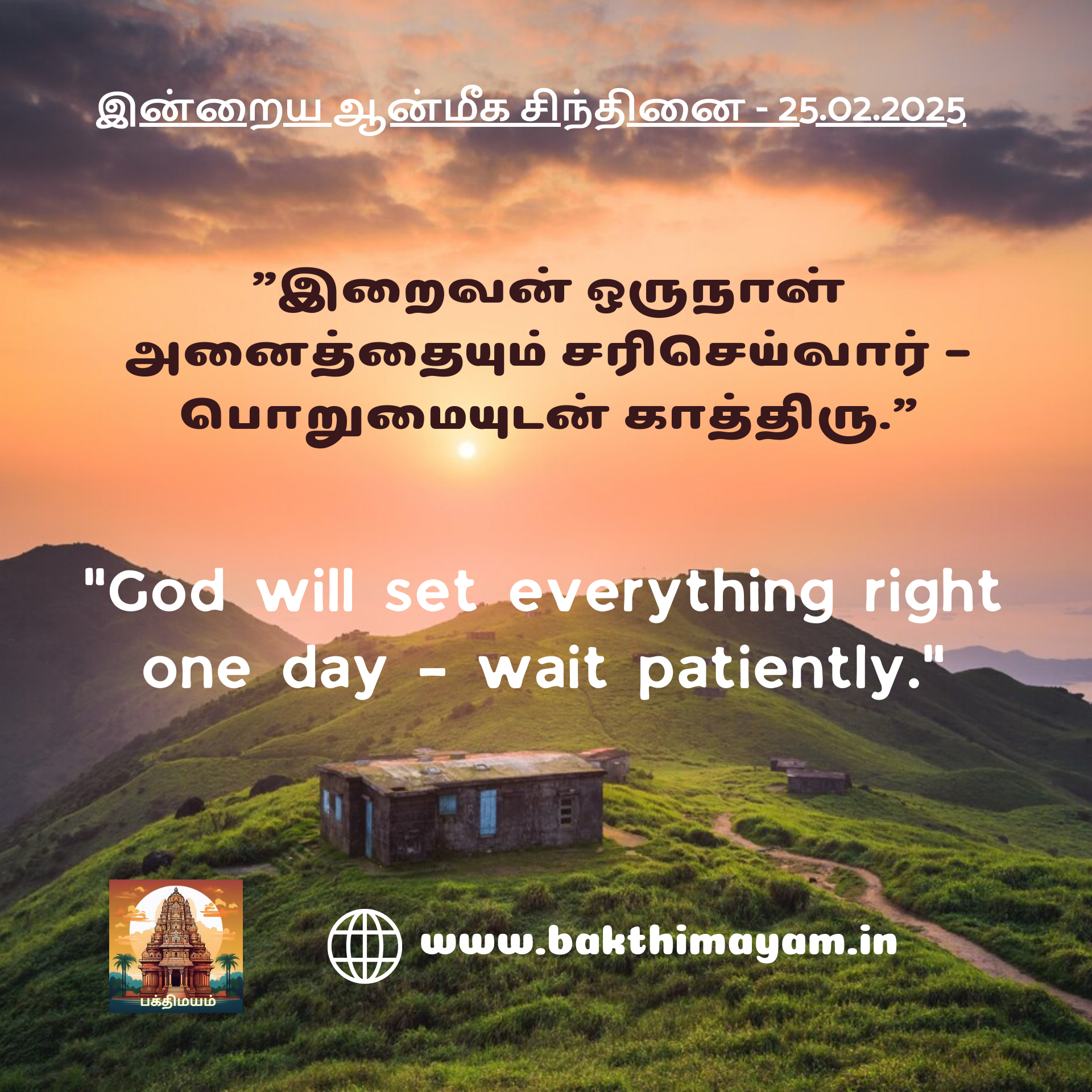 இன்றைய ஆன்மீக சிந்தினை – 25.02.2025