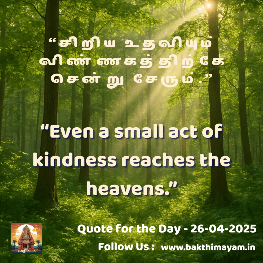 Quote for the Day – 26-04-2025